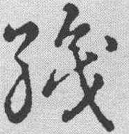 织,草書韻會 ,書法字典